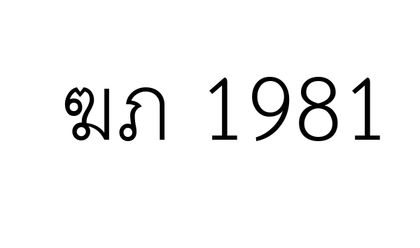 ฆภ 1981